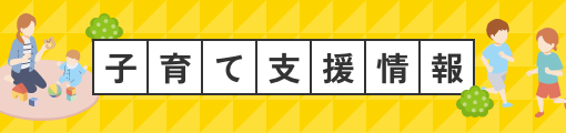 子育て支援バナー