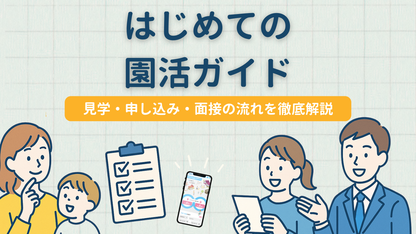 はじめての園活ガイド｜見学・申し込み・面接の流れを徹底解説