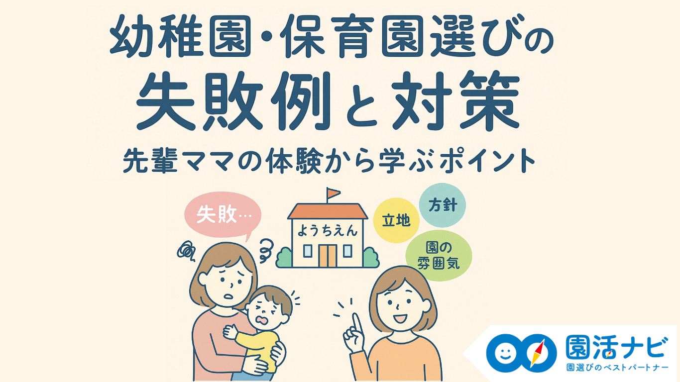 幼稚園・保育園選びの失敗例と対策｜先輩ママの体験から学ぶポイント