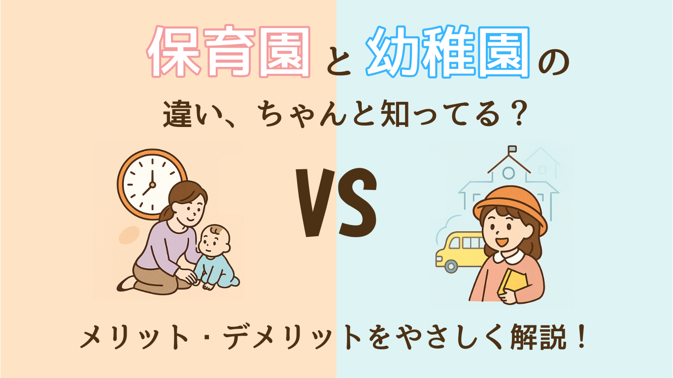 保育園と幼稚園の違いを徹底比較｜メリット・デメリットと選び方のコツ