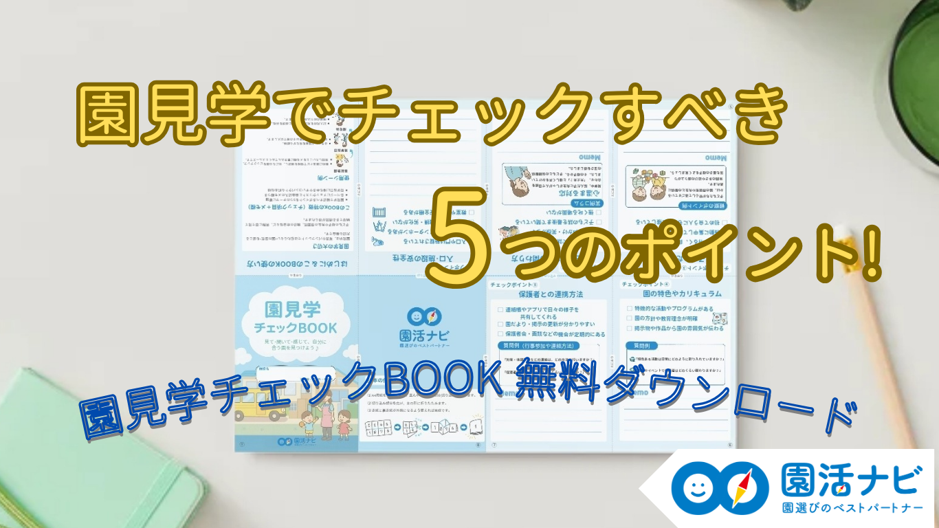 園見学でチェックすべき5つのポイント｜チェックリスト＆実例つき